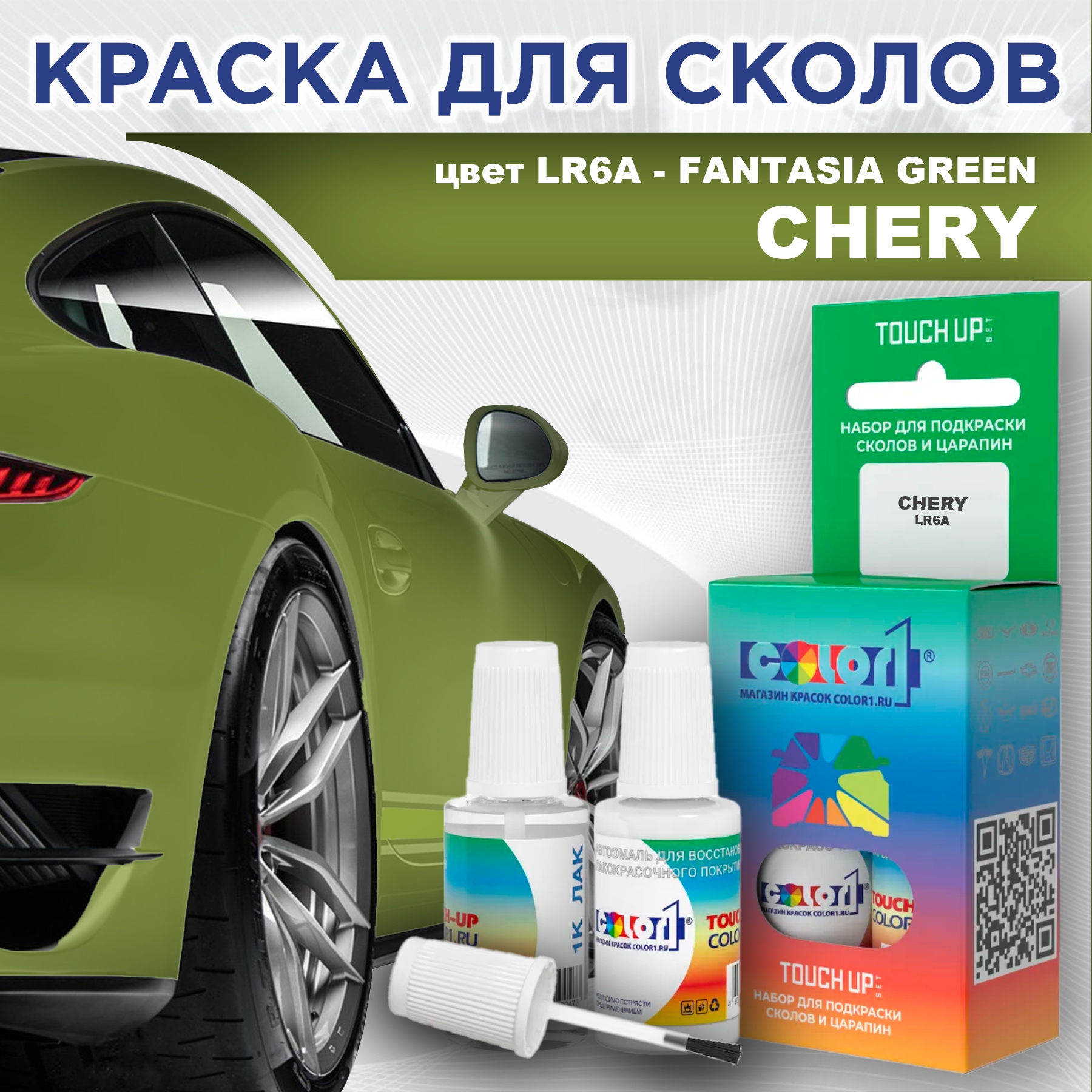 Краска для сколов во флаконе с кисточкой COLOR1 для CHERY, цвет LR6A - FANTASIA GREEN, Прозрачный
Краска для сколов во флаконе с кисточкой COLOR1 для CHERY, цвет LR6A - FANTASIA GREEN, Прозрачный