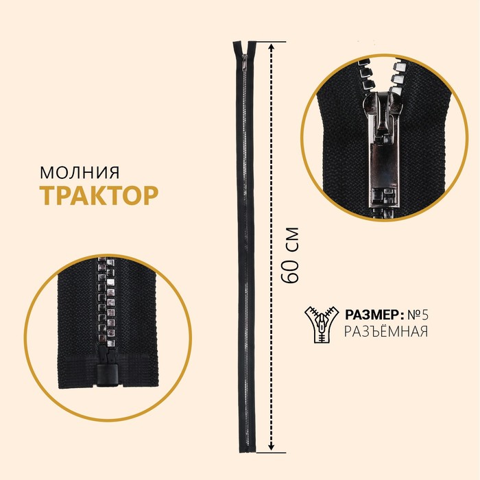 Молния Трактор, №5, разъёмная, декоративное звено Квадрат, 80 см, чёрный/серебряный (1, Черный
Молния Трактор, №5, разъёмная, декоративное звено Квадрат, 80 см, чёрный/серебряный (1, Черный