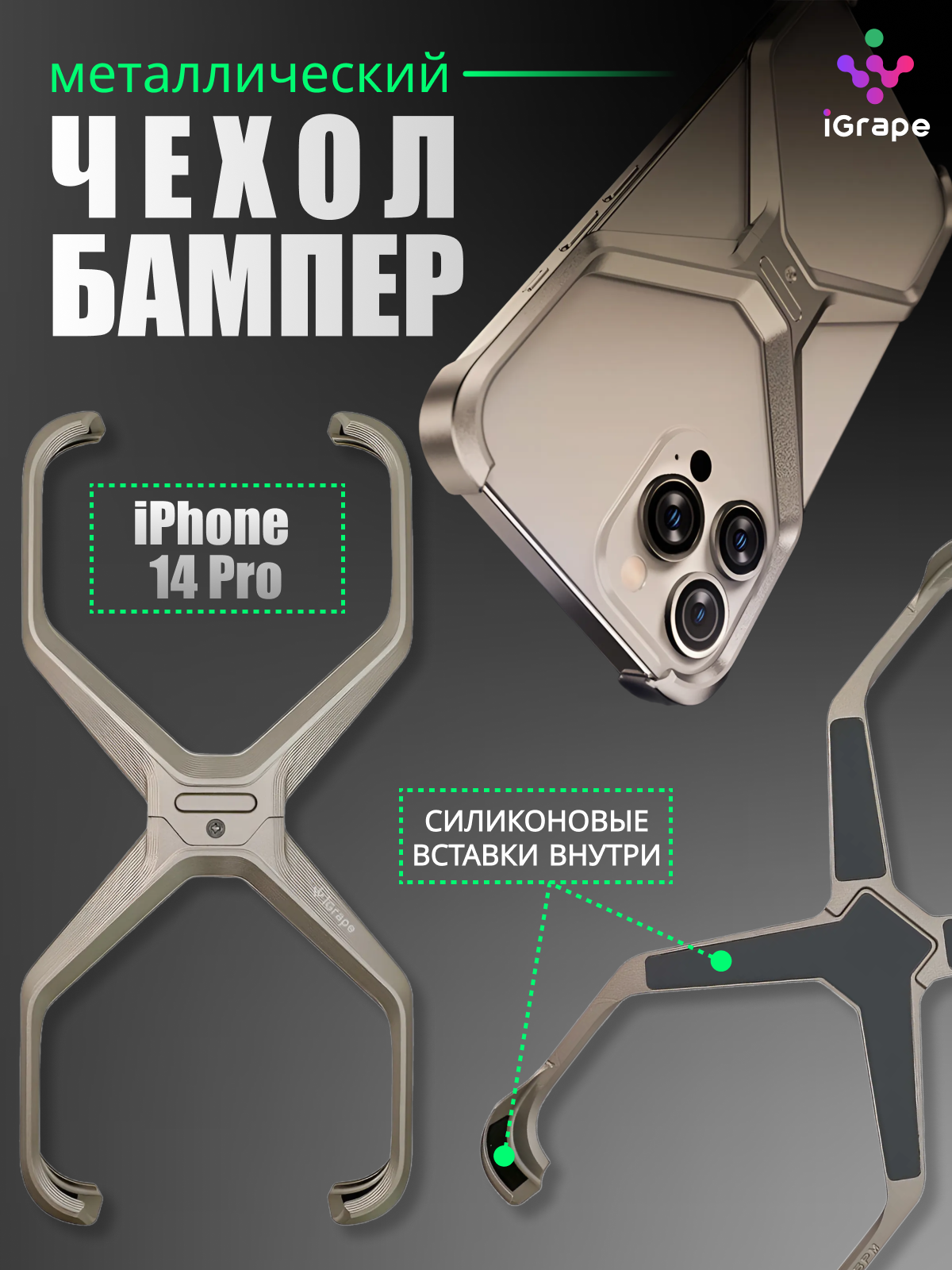 Металлический чехол-бампер из алюминия для iPhone 14 Pro, iGrape (Титановый), Серебристый
Металлический чехол-бампер из алюминия для iPhone 14 Pro, iGrape (Титановый), Серебристый