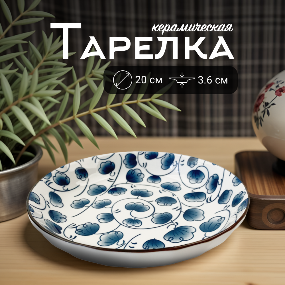 Тарелка сервировочная Homium Japanese Collection Очарование D20см, Japanese Collection
Тарелка сервировочная Homium Japanese Collection Очарование D20см, Japanese Collection