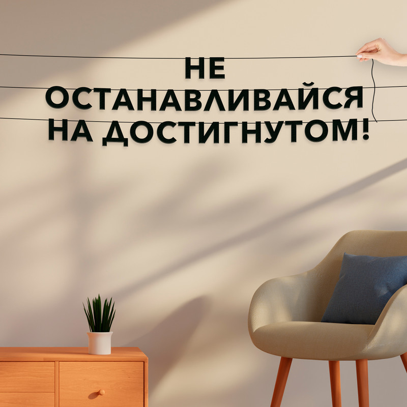 Гирлянда-растяжка Не останавливайся на достигнутом! VN299 черная, Черный, Не останавливайся на достигнутом!
Гирлянда-растяжка Не останавливайся на достигнутом! VN299 черная, Черный, Не останавливайся на достигнутом!