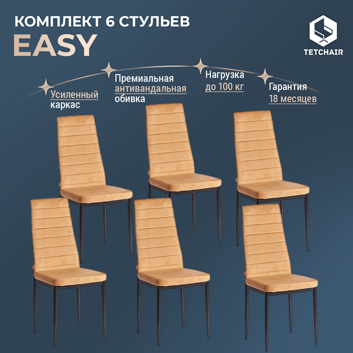 Комплект стульев для кухни TetChair Easy, 6 шт., флок, золотисто-коричневый, Easy JSC02-1
Комплект стульев для кухни TetChair Easy, 6 шт., флок, золотисто-коричневый, Easy JSC02-1