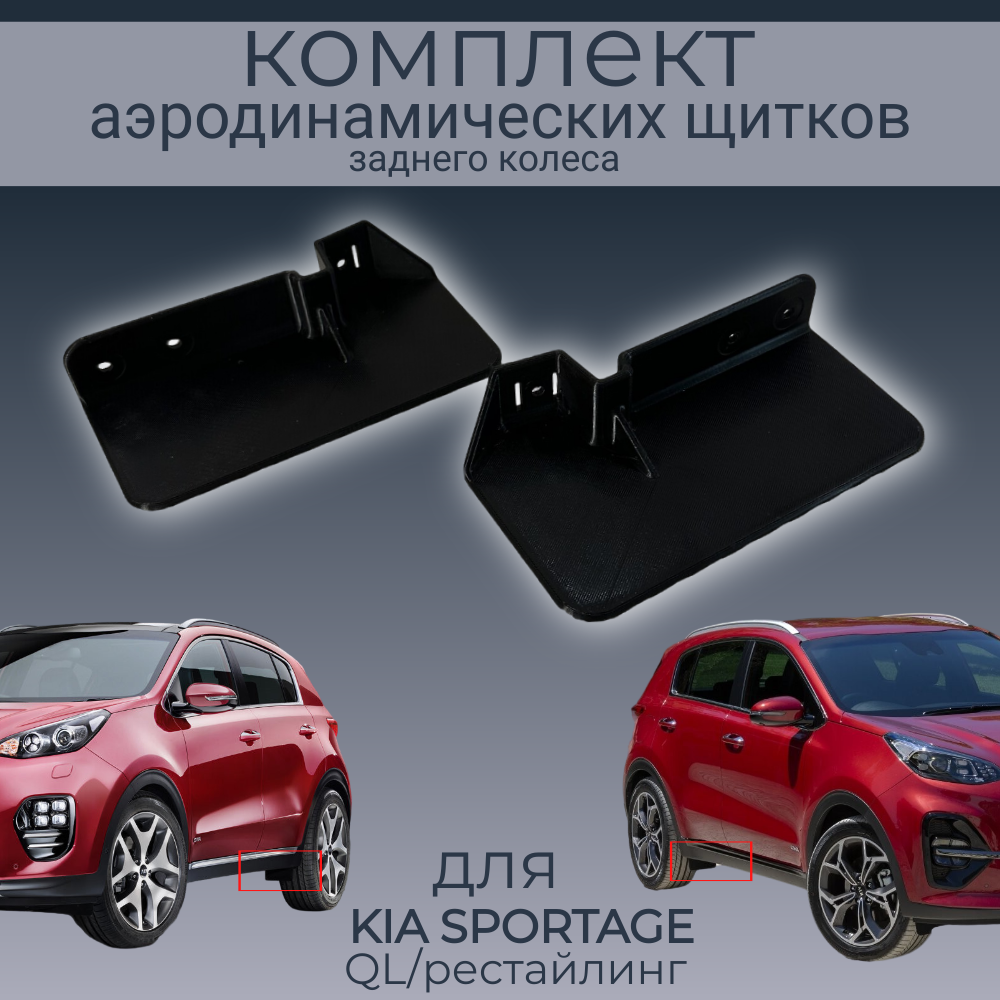 Брызговики(пaра передних аэродинамических щитков),Kia Sportage QL,черные,резина, Kia Sportage
Брызговики(пaра передних аэродинамических щитков),Kia Sportage QL,черные,резина, Kia Sportage