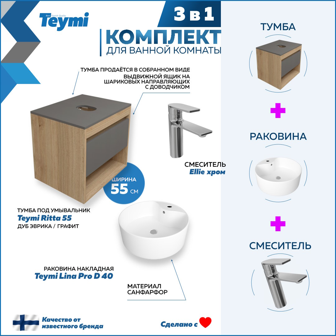 Комплект Teymi 3 в 1: Тумба Ritta 55 + раковина Lina Pro D40 + смеситель Ellie F03824, Белый
Комплект Teymi 3 в 1: Тумба Ritta 55 + раковина Lina Pro D40 + смеситель Ellie F03824, Белый
