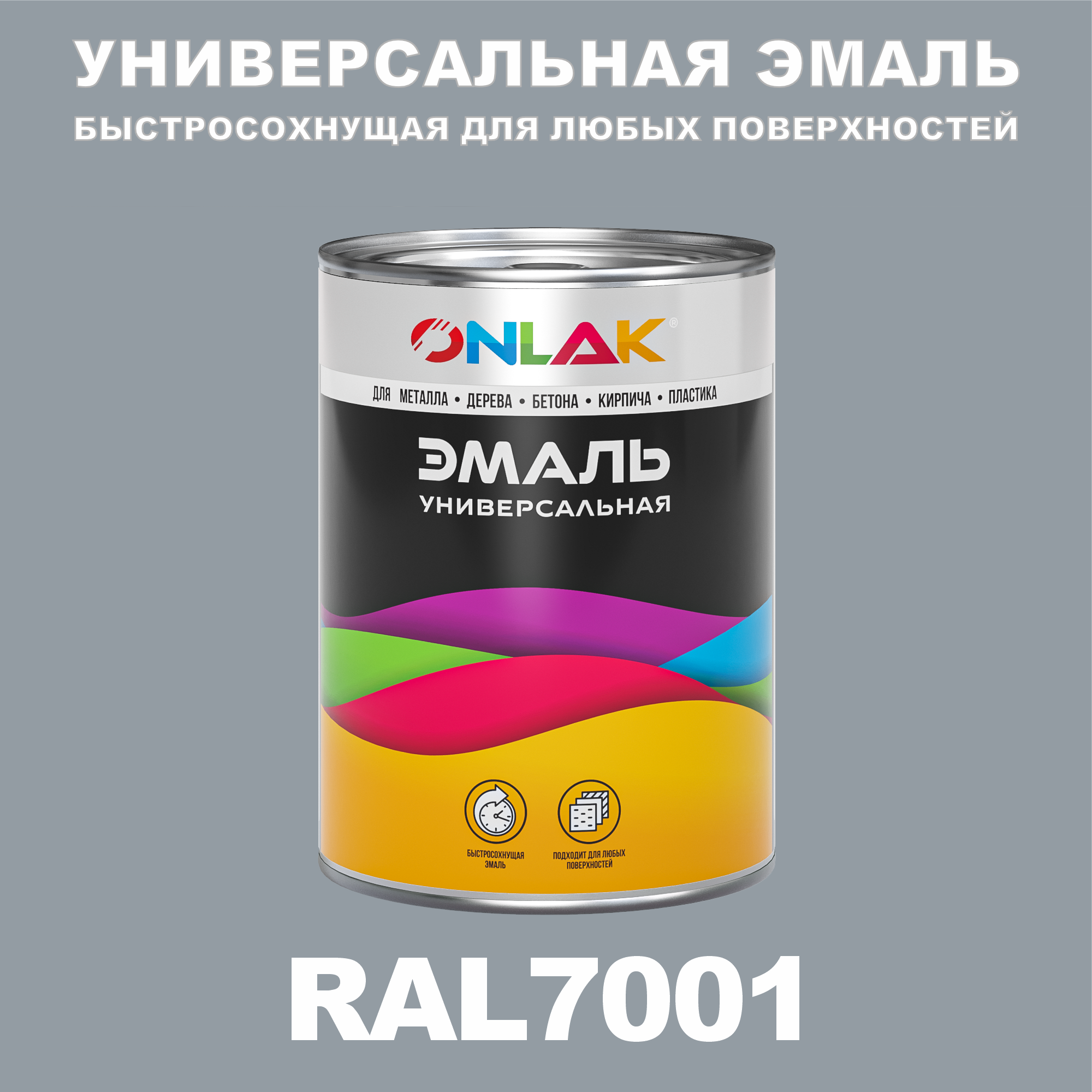 Эмаль ONLAK Универсальная RAL7001 по металлу по ржавчине для дерева бетона пластика, Серый, RAL-UNBSGK1MT-1kg-email
Эмаль ONLAK Универсальная RAL7001 по металлу по ржавчине для дерева бетона пластика, Серый, RAL-UNBSGK1MT-1kg-email
