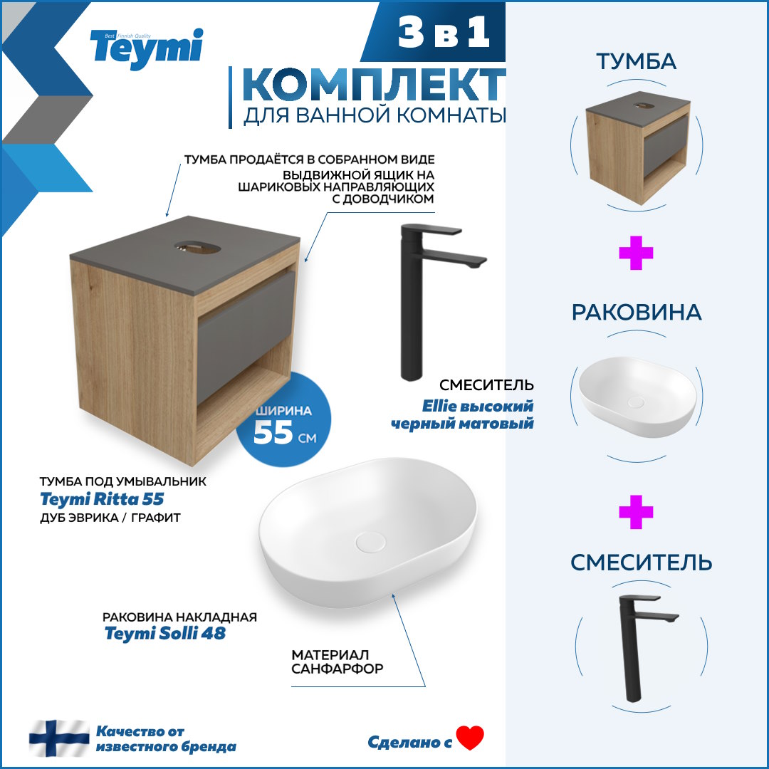 Комплект Teymi 3 в 1: Тумба Ritta 55 + раковина Solli 48 + смеситель Ellie F03805, Белый
Комплект Teymi 3 в 1: Тумба Ritta 55 + раковина Solli 48 + смеситель Ellie F03805, Белый