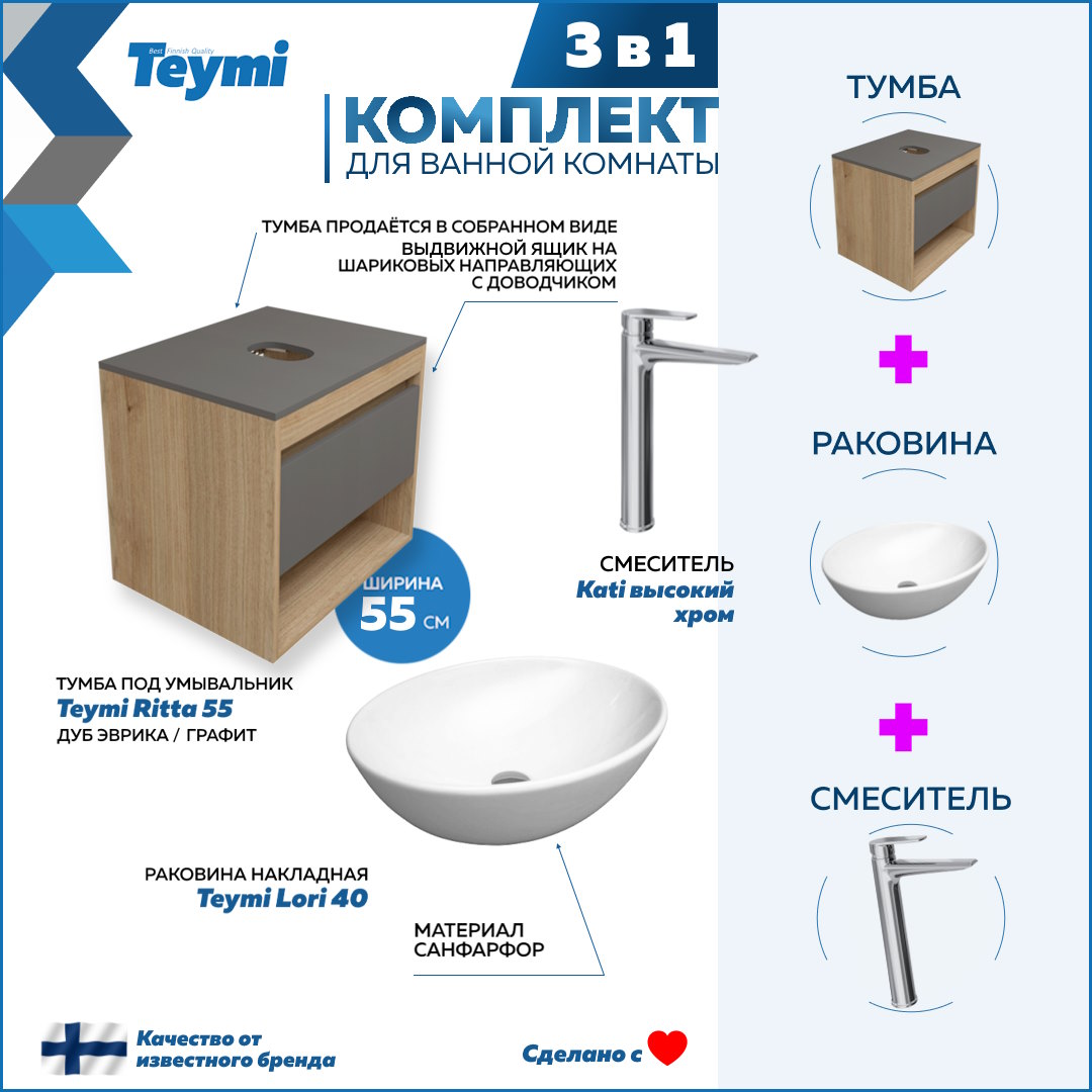 Комплект Teymi 3 в 1: Тумба Ritta 55 + раковина Lori 40 + смеситель Kati F03764, Белый
Комплект Teymi 3 в 1: Тумба Ritta 55 + раковина Lori 40 + смеситель Kati F03764, Белый