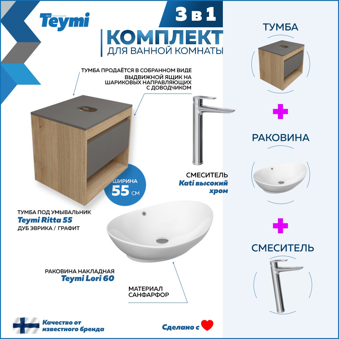 Комплект Teymi 3 в 1: Тумба Ritta 55 + раковина Lori 60 + смеситель Kati F03736, Белый
Комплект Teymi 3 в 1: Тумба Ritta 55 + раковина Lori 60 + смеситель Kati F03736, Белый