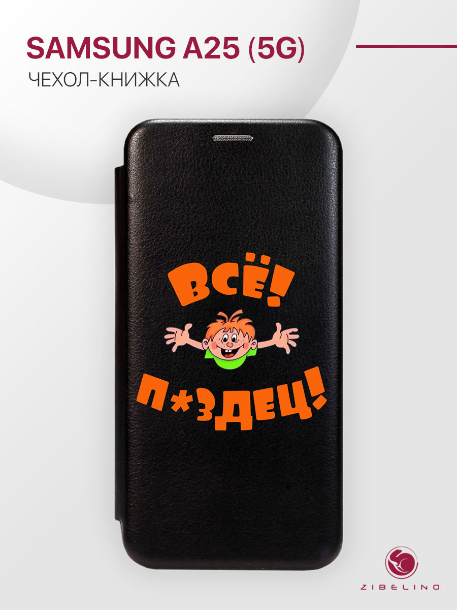 Чехол-книжка для Samsung Galaxy A25 (5G) A256 черный с магнитом с принтом, ZB-SAM-A256
Чехол-книжка для Samsung Galaxy A25 (5G) A256 черный с магнитом с принтом, ZB-SAM-A256