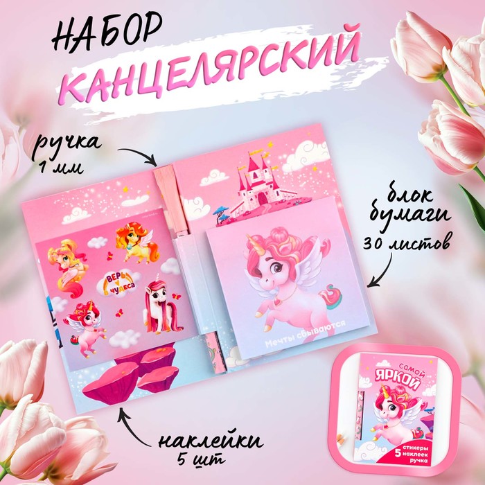 Набор «Самой яркой», блок бумаги 30 л, ручка синяя паста 1.0 мм и 5 шт наклеек, Розовый
Набор «Самой яркой», блок бумаги 30 л, ручка синяя паста 1.0 мм и 5 шт наклеек, Розовый