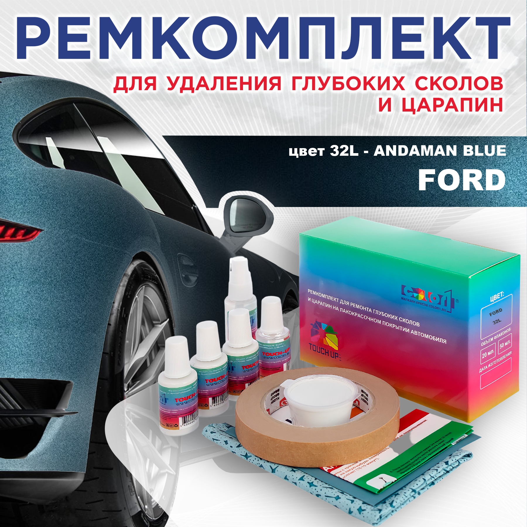 Ремкомплект для ремонта сколов и царапин COLOR1 для FORD, цвет 32L - ANDAMAN BLUE, Бесцветный
Ремкомплект для ремонта сколов и царапин COLOR1 для FORD, цвет 32L - ANDAMAN BLUE, Бесцветный