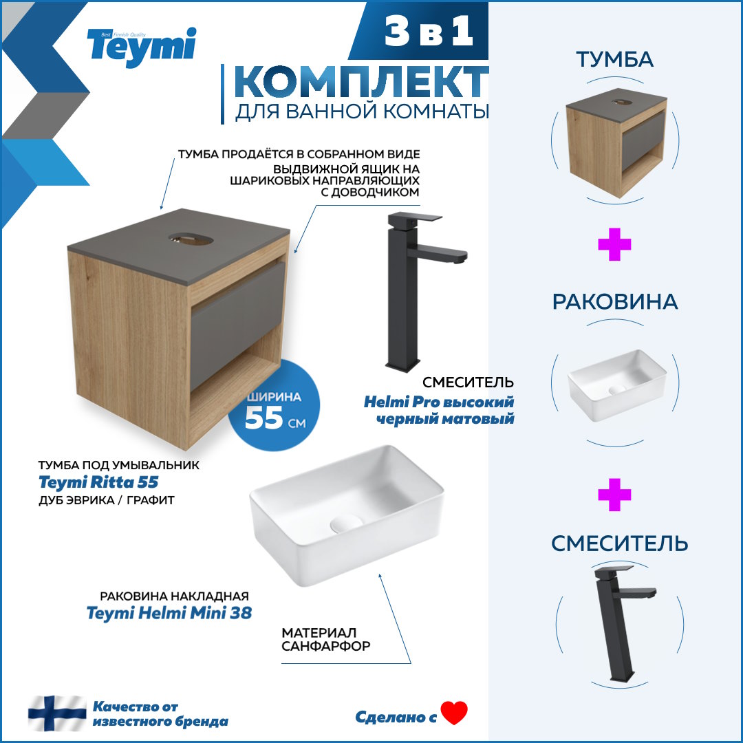 Комплект Teymi 3 в 1: Тумба Ritta 55 + раковина Helmi Mini 38 + смеситель Helmi Pro F03685, Белый
Комплект Teymi 3 в 1: Тумба Ritta 55 + раковина Helmi Mini 38 + смеситель Helmi Pro F03685, Белый