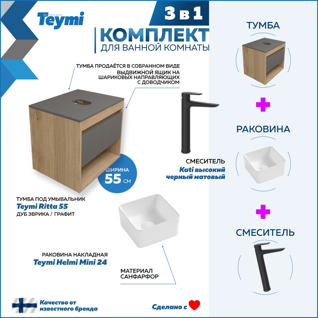 Комплект Teymi 3 в 1: Тумба Ritta 55 + раковина Helmi Mini 24 + смеситель Kati F03683, Белый
Комплект Teymi 3 в 1: Тумба Ritta 55 + раковина Helmi Mini 24 + смеситель Kati F03683, Белый