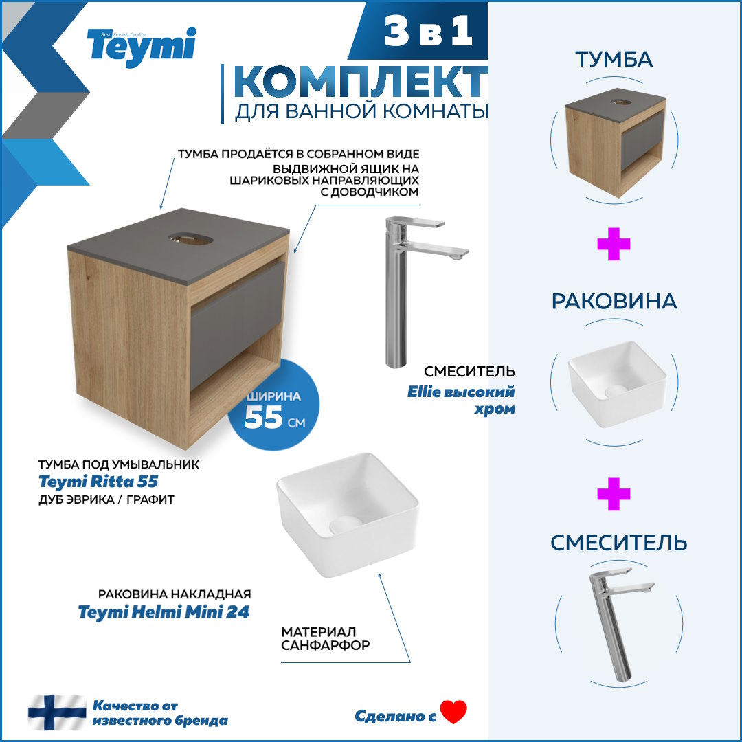 Комплект Teymi 3 в 1: Тумба Ritta 55 + раковина Helmi Mini 24 + смеситель Ellie F03680, Белый
Комплект Teymi 3 в 1: Тумба Ritta 55 + раковина Helmi Mini 24 + смеситель Ellie F03680, Белый