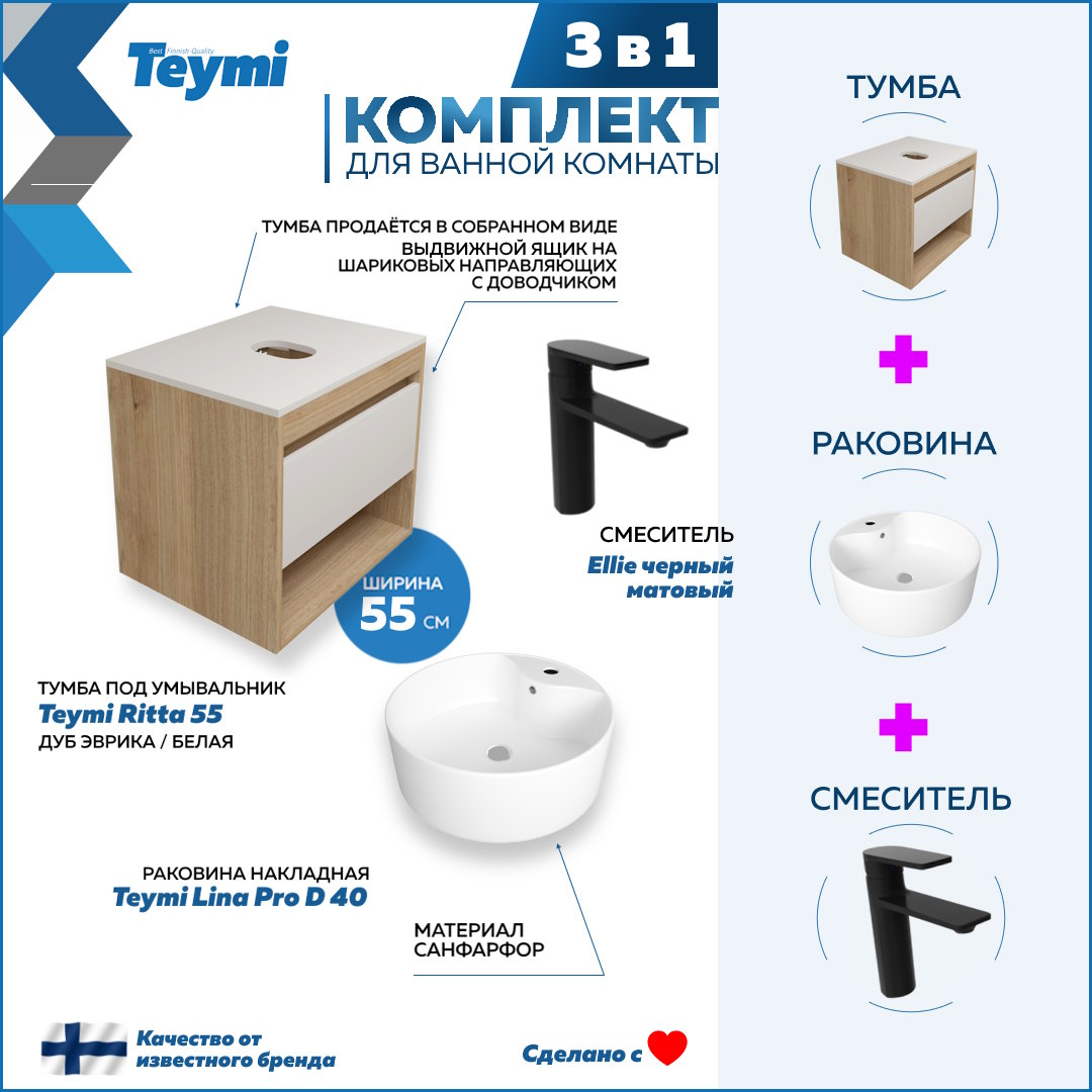 Комплект Teymi 3 в 1: Тумба Ritta 55 + раковина Lina Pro D40 + смеситель Ellie F03675, Белый
Комплект Teymi 3 в 1: Тумба Ritta 55 + раковина Lina Pro D40 + смеситель Ellie F03675, Белый