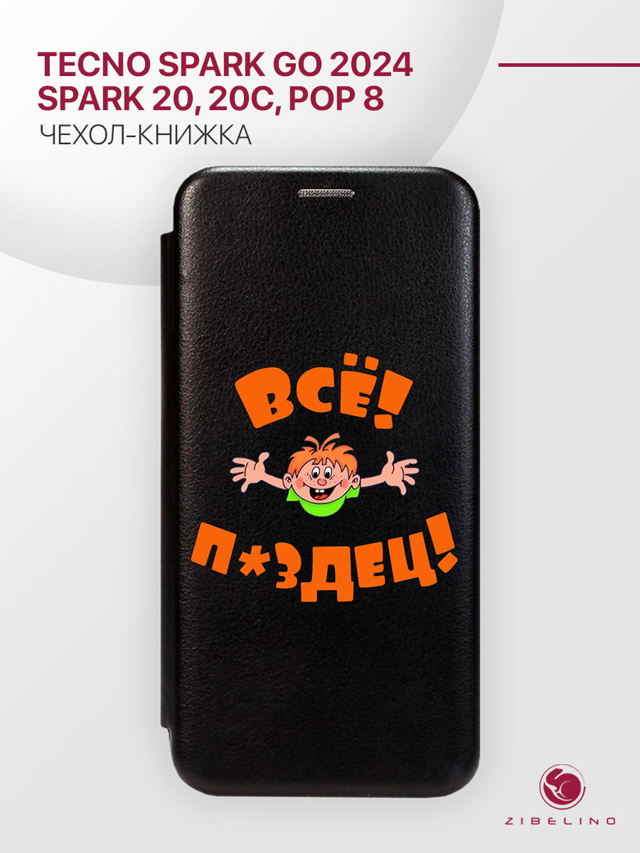 Чехол-книжка для Tecno Spark Go 2024 (4G), 20 (4G), 20C (4G), Pop 8 (4G) черный с принтом, ZB-TCN-GO-2024
Чехол-книжка для Tecno Spark Go 2024 (4G), 20 (4G), 20C (4G), Pop 8 (4G) черный с принтом, ZB-TCN-GO-2024