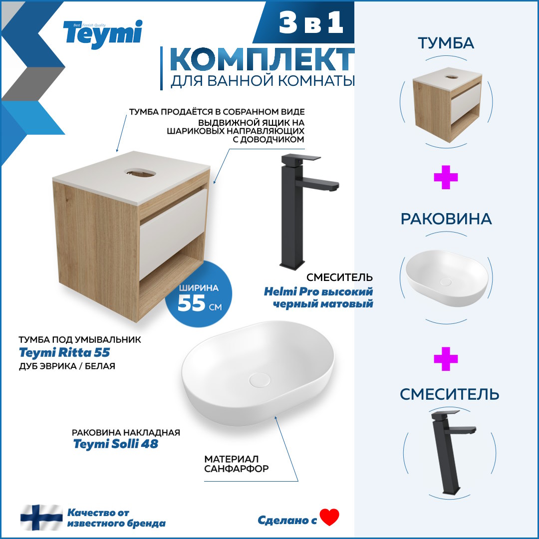 Комплект Teymi 3 в 1: Тумба Ritta 55 + раковина Solli 48 + смеситель Helmi Pro F03653, Белый
Комплект Teymi 3 в 1: Тумба Ritta 55 + раковина Solli 48 + смеситель Helmi Pro F03653, Белый