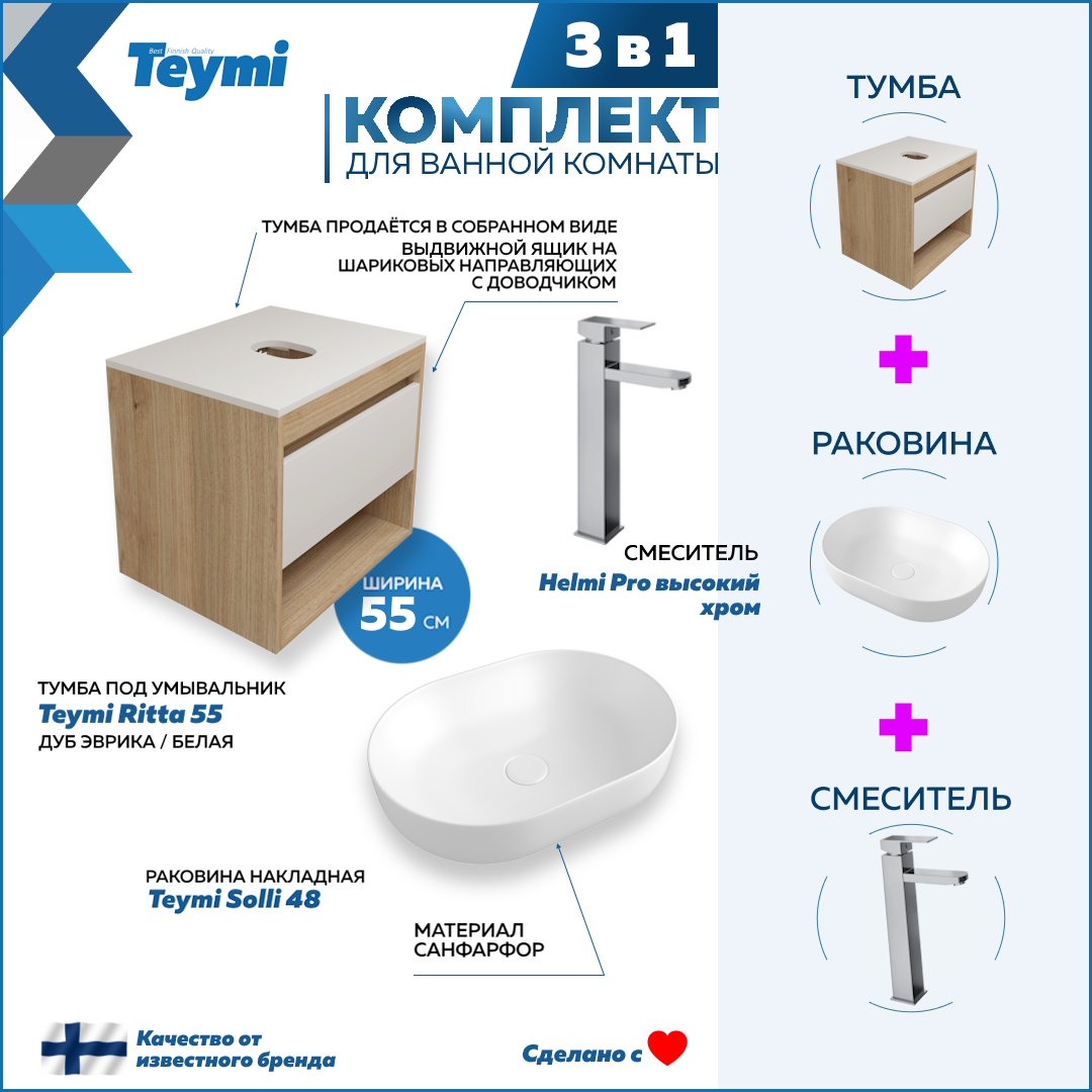Комплект Teymi 3 в 1: Тумба Ritta 55 + раковина Solli 48 + смеситель Helmi Pro F03652, Белый
Комплект Teymi 3 в 1: Тумба Ritta 55 + раковина Solli 48 + смеситель Helmi Pro F03652, Белый