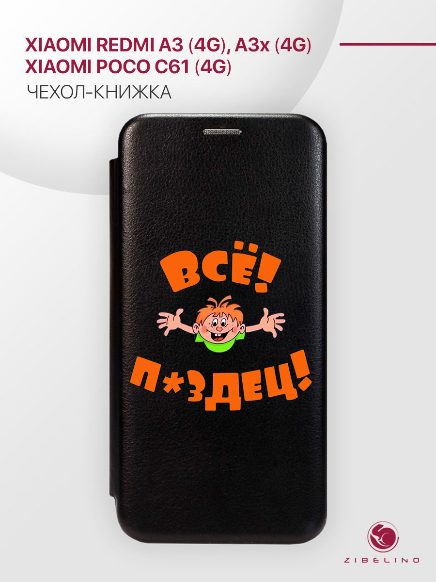 Чехол-книжка для Xiaomi Redmi A3 (4G), A3x (4G), Poco C61 (4G) черный с магнитом с принтом, ZB-XIA-RDM-A3-4G
Чехол-книжка для Xiaomi Redmi A3 (4G), A3x (4G), Poco C61 (4G) черный с магнитом с принтом, ZB-XIA-RDM-A3-4G