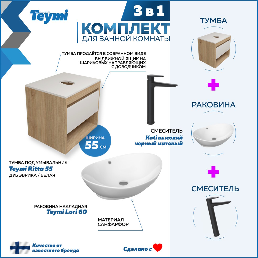 Комплект Teymi 3 в 1: Тумба Ritta 55 + раковина Lori 60 + смеситель Kati F03587, Белый
Комплект Teymi 3 в 1: Тумба Ritta 55 + раковина Lori 60 + смеситель Kati F03587, Белый