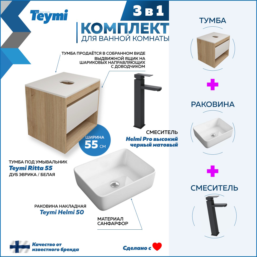 Комплект Teymi 3 в 1: Тумба Ritta 55 + раковина Helmi 50 + смеситель Helmi Pro F03571, Белый
Комплект Teymi 3 в 1: Тумба Ritta 55 + раковина Helmi 50 + смеситель Helmi Pro F03571, Белый