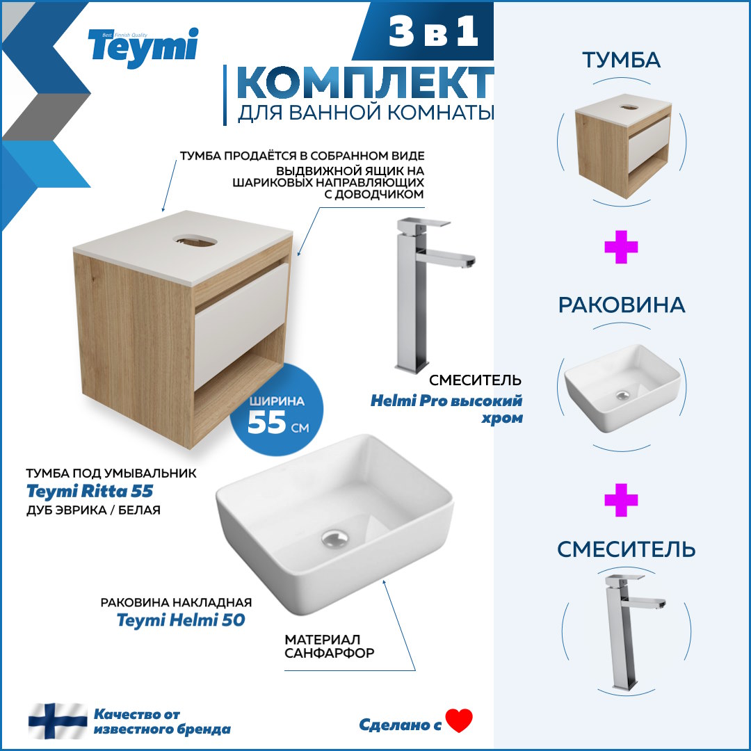 Комплект Teymi 3 в 1: Тумба Ritta 55 + раковина Helmi 50 + смеситель Helmi Pro F03570, Белый
Комплект Teymi 3 в 1: Тумба Ritta 55 + раковина Helmi 50 + смеситель Helmi Pro F03570, Белый