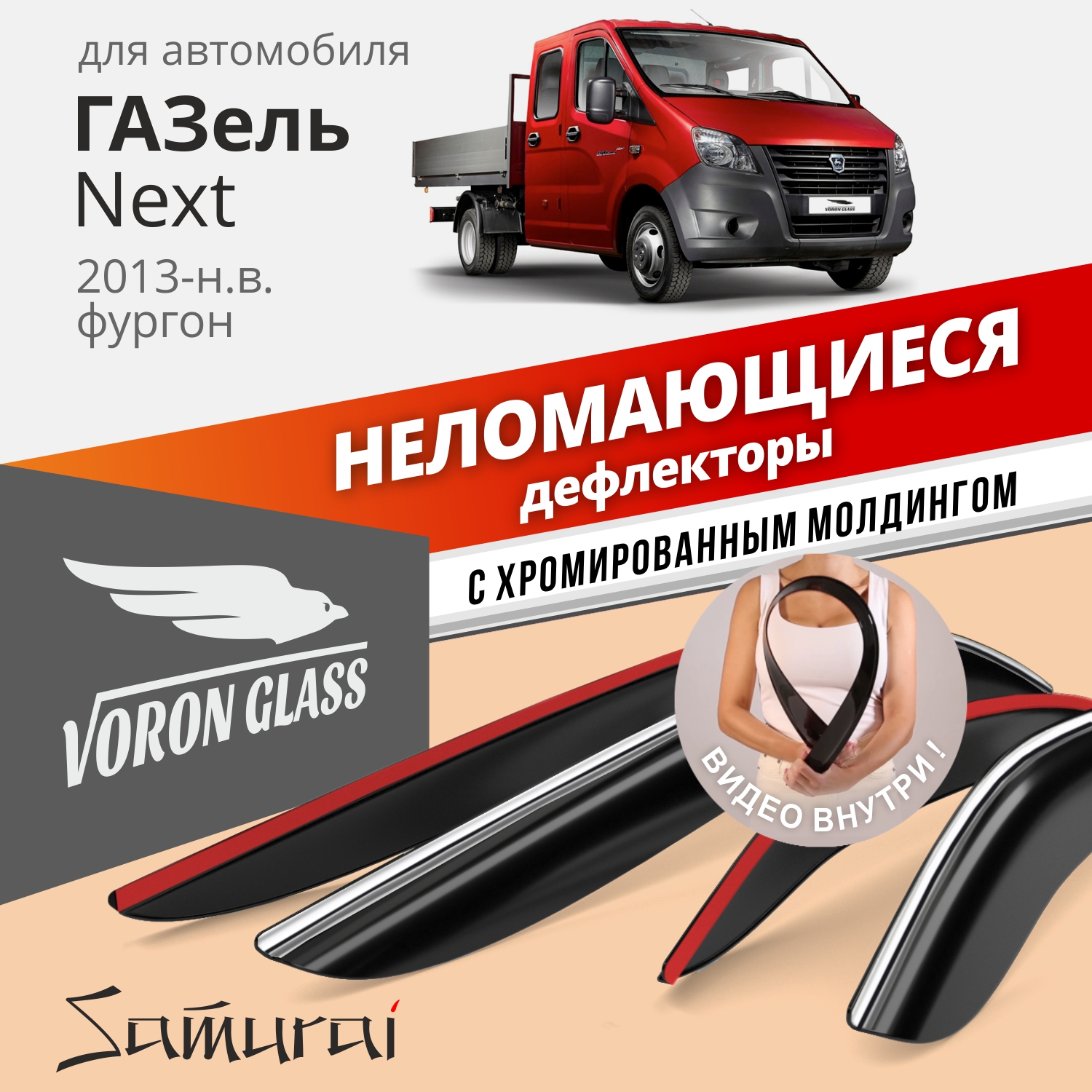 Дефлекторы VG для GAZ Gazel Next 2013-н.в. фургон, накладные, неломающиеся, 2 шт. хром
Дефлекторы VG для GAZ Gazel Next 2013-н.в. фургон, накладные, неломающиеся, 2 шт. хром
