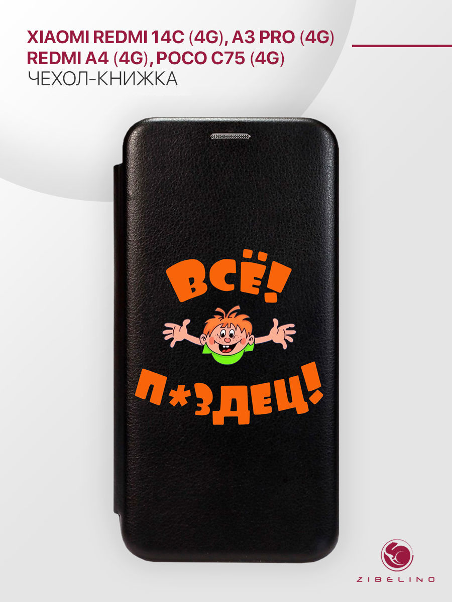 Чехол-книжка для Xiaomi Redmi 14C (4G), A3 Pro (4G), A4 (5G), Poco C75 4G черный с принтом, ZB-XIA-RDM-14C
Чехол-книжка для Xiaomi Redmi 14C (4G), A3 Pro (4G), A4 (5G), Poco C75 4G черный с принтом, ZB-XIA-RDM-14C