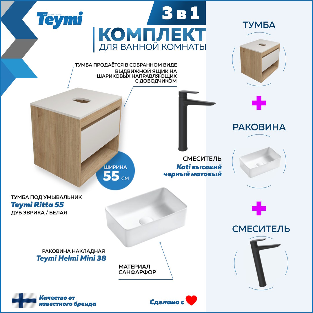 Комплект Teymi 3 в 1: Тумба Ritta 55 + раковина Helmi Mini 38 + смеситель Kati F03539, Белый
Комплект Teymi 3 в 1: Тумба Ritta 55 + раковина Helmi Mini 38 + смеситель Kati F03539, Белый