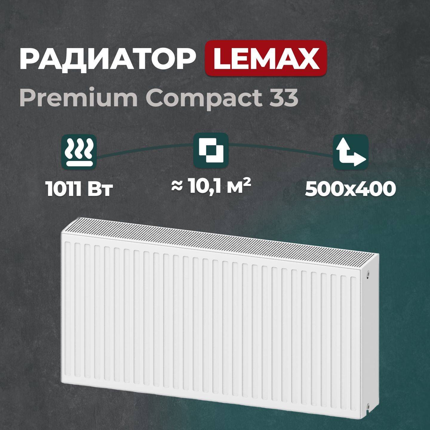 Стальной панельный радиатор Lemax Premium Compact 33 500 400 (121291), Lemax Premium Compact 33
Стальной панельный радиатор Lemax Premium Compact 33 500 400 (121291), Lemax Premium Compact 33