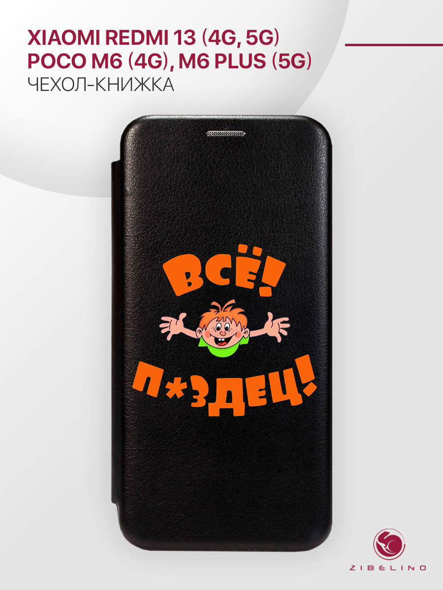 Чехол-книжка для Xiaomi Redmi 13 (4G/5G), Poco M6 (4G), M6 Plus (5G) черный с принтом, ZB-XIA-RDM-13
Чехол-книжка для Xiaomi Redmi 13 (4G/5G), Poco M6 (4G), M6 Plus (5G) черный с принтом, ZB-XIA-RDM-13
