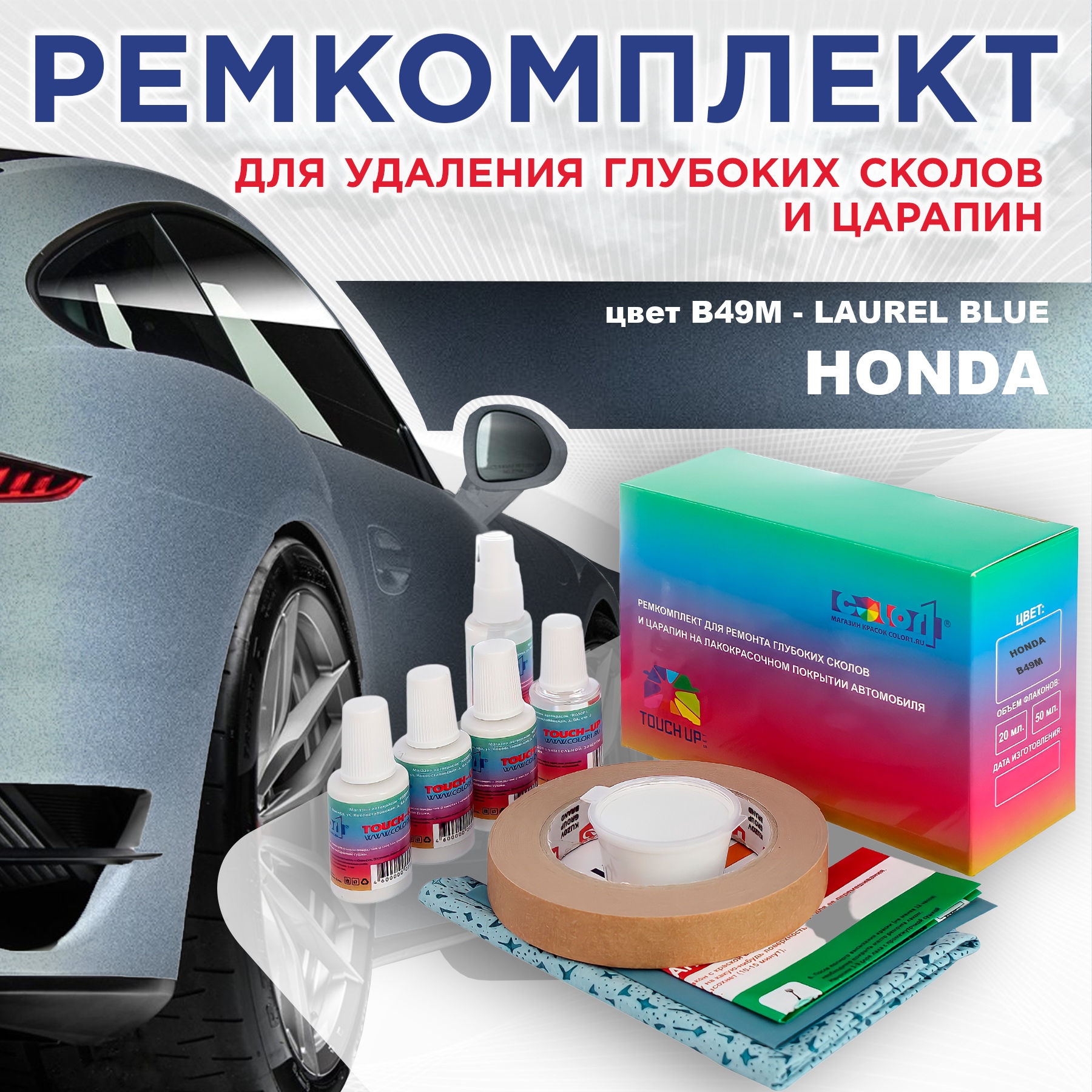 Ремкомплект для ремонта сколов и царапин COLOR1 для HONDA, цвет B49M - LAUREL BLUE, Бесцветный
Ремкомплект для ремонта сколов и царапин COLOR1 для HONDA, цвет B49M - LAUREL BLUE, Бесцветный