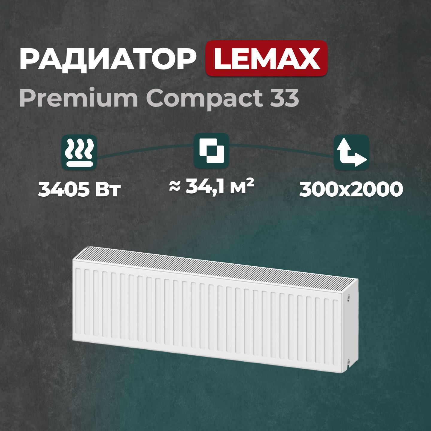 Стальной панельный радиатор Lemax Premium Compact 33 300 2000 (121562), Lemax Premium Compact 33
Стальной панельный радиатор Lemax Premium Compact 33 300 2000 (121562), Lemax Premium Compact 33