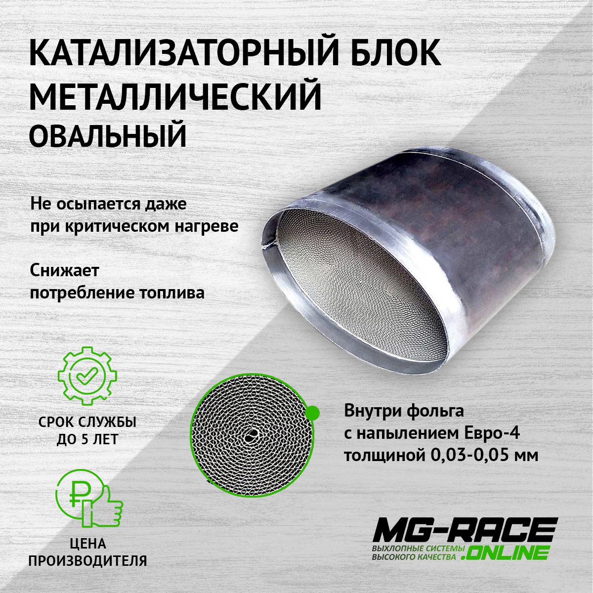Катализатор MG-Race для Renault Logan E4, черный, 150x100x120 мм, RenaLogan-E4-150100120-1
Катализатор MG-Race для Renault Logan E4, черный, 150x100x120 мм, RenaLogan-E4-150100120-1