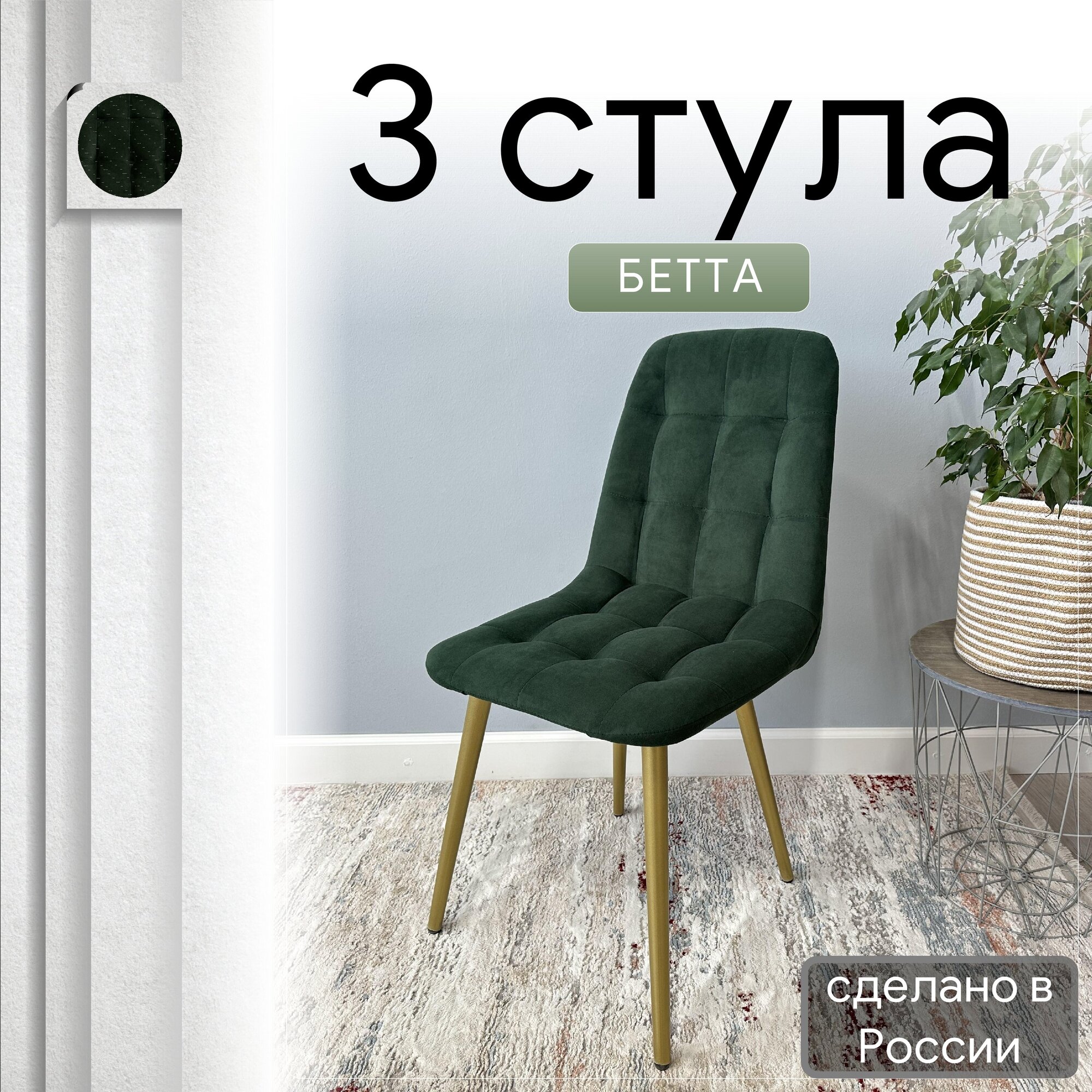 Комплект кухонных стульев со спинкой Удобно Бетта опора конус 3 шт, темно-зеленый, Бетта
Комплект кухонных стульев со спинкой Удобно Бетта опора конус 3 шт, темно-зеленый, Бетта