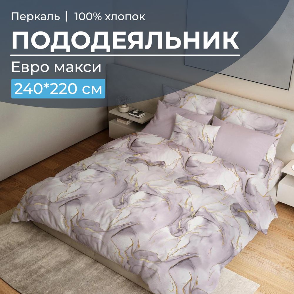 Пододеяльник Ивановотекстиль 99987 Евромакси 240х220 см перкаль Мраморный узор сиреневый, 3518
Пододеяльник Ивановотекстиль 99987 Евромакси 240х220 см перкаль Мраморный узор сиреневый, 3518