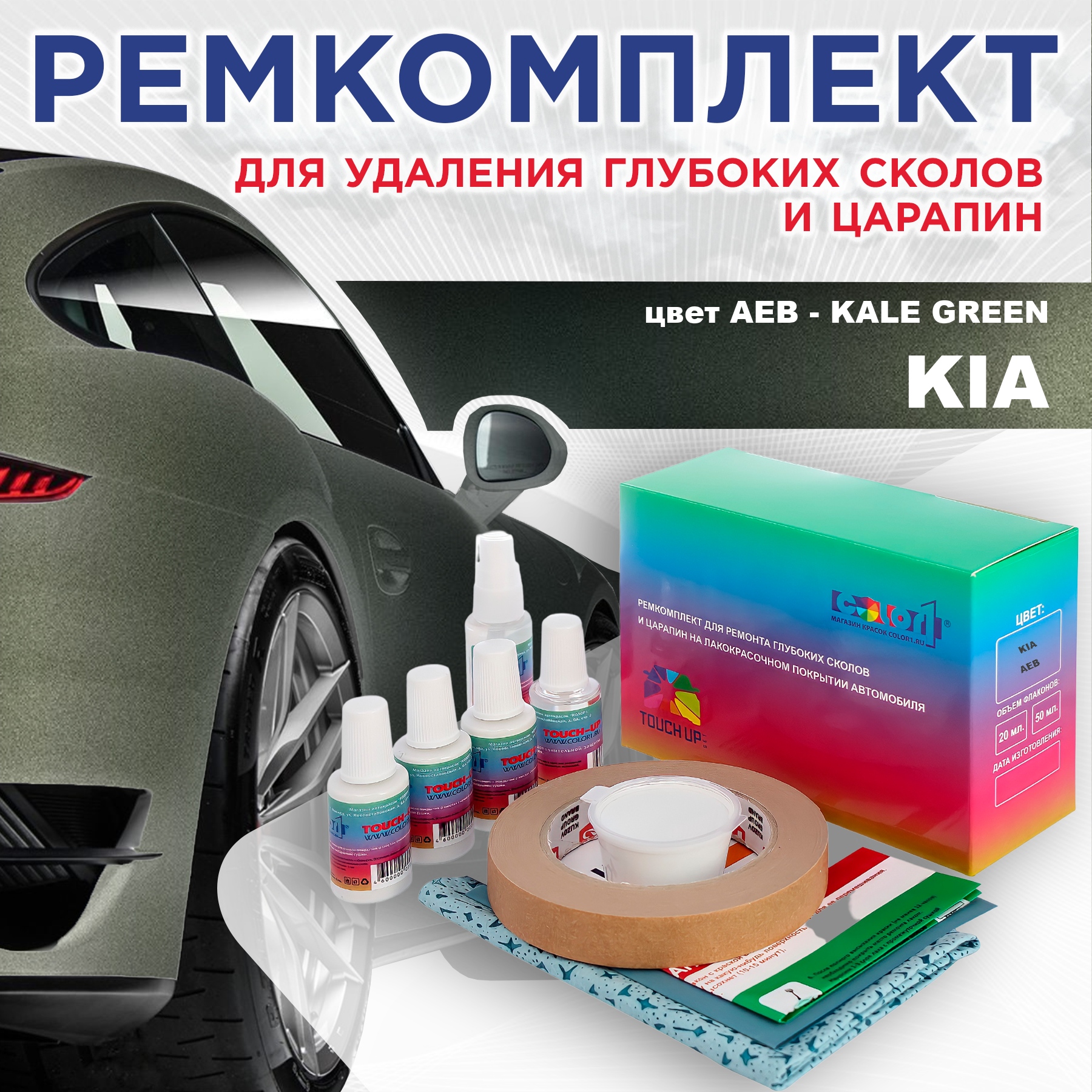 Ремкомплект для ремонта сколов и царапин COLOR1 для KIA, цвет AEB - KALE GREEN, Бесцветный
Ремкомплект для ремонта сколов и царапин COLOR1 для KIA, цвет AEB - KALE GREEN, Бесцветный
