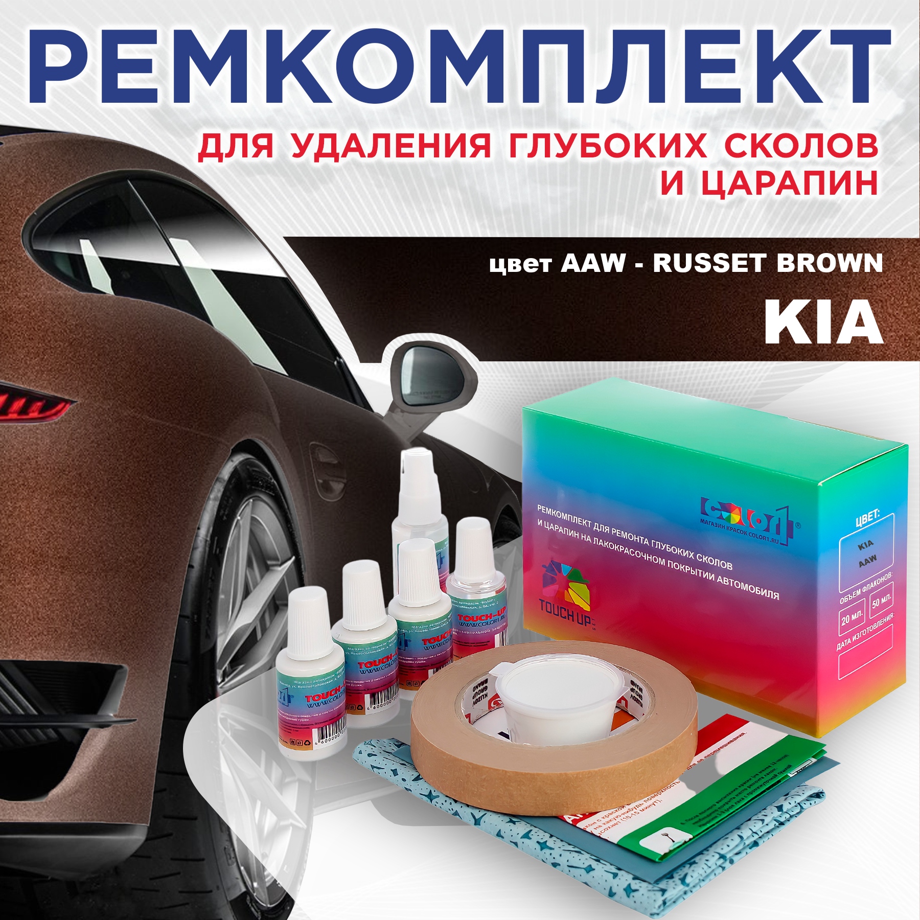 Ремкомплект для ремонта сколов и царапин COLOR1 для KIA, цвет AAW - RUSSET BROWN, Бесцветный
Ремкомплект для ремонта сколов и царапин COLOR1 для KIA, цвет AAW - RUSSET BROWN, Бесцветный
