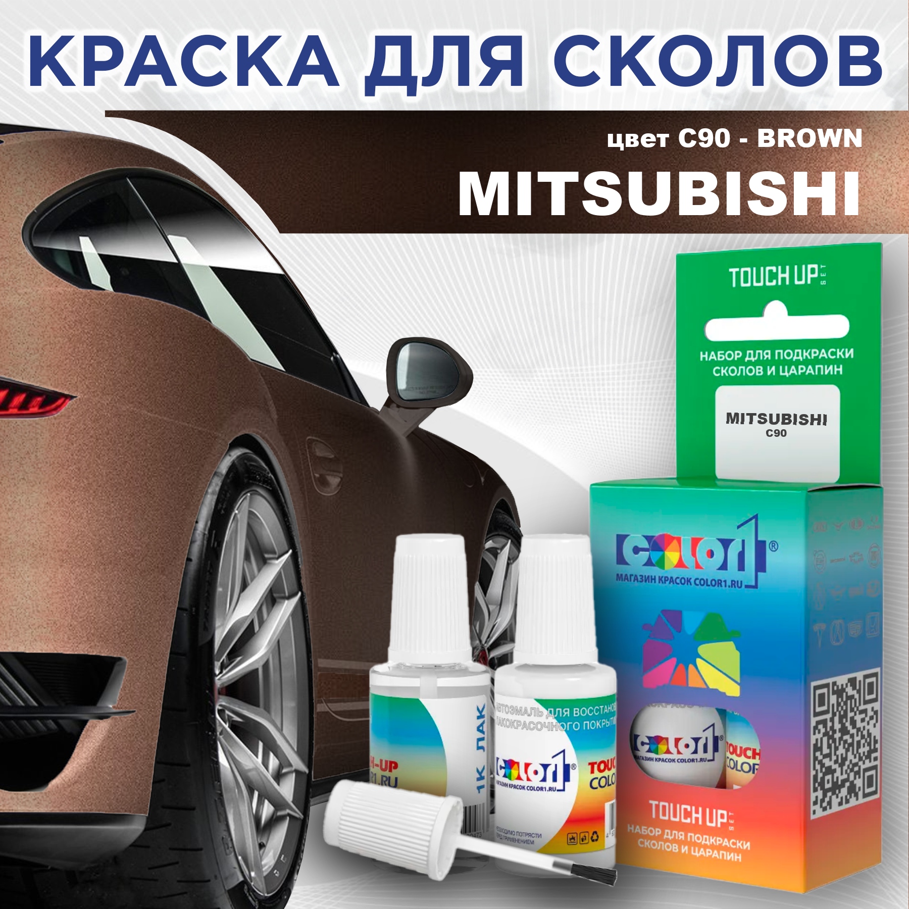 Краска для сколов во флаконе с кисточкой COLOR1 для MITSUBISHI, цвет C90 - BROWN, Прозрачный
Краска для сколов во флаконе с кисточкой COLOR1 для MITSUBISHI, цвет C90 - BROWN, Прозрачный