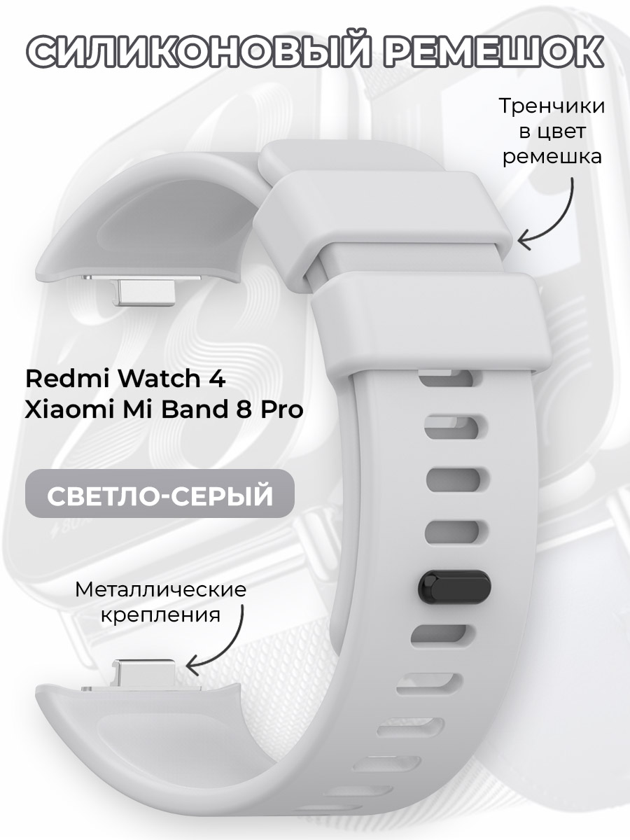 Силиконовый ремешок для Redmi Watch 4 / Xiaomi Mi Band 8 Pro, светло-серый, Redmi Watch 4 / Xiaomi Mi Band 8 Pro
Силиконовый ремешок для Redmi Watch 4 / Xiaomi Mi Band 8 Pro, светло-серый, Redmi Watch 4 / Xiaomi Mi Band 8 Pro