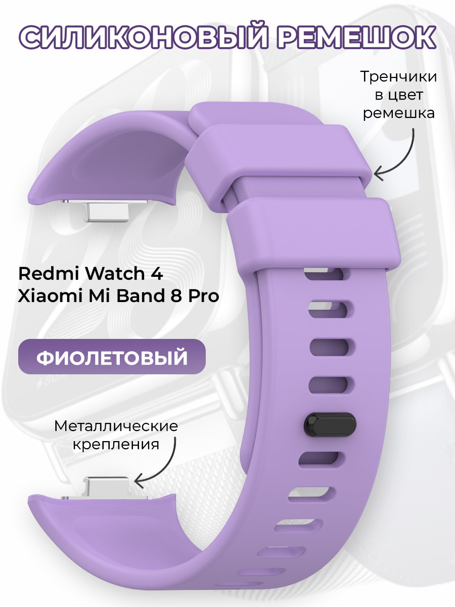 Силиконовый ремешок для Redmi Watch 4 / Xiaomi Mi Band 8 Pro, фиолетовый, Redmi Watch 4 / Xiaomi Mi Band 8 Pro
Силиконовый ремешок для Redmi Watch 4 / Xiaomi Mi Band 8 Pro, фиолетовый, Redmi Watch 4 / Xiaomi Mi Band 8 Pro