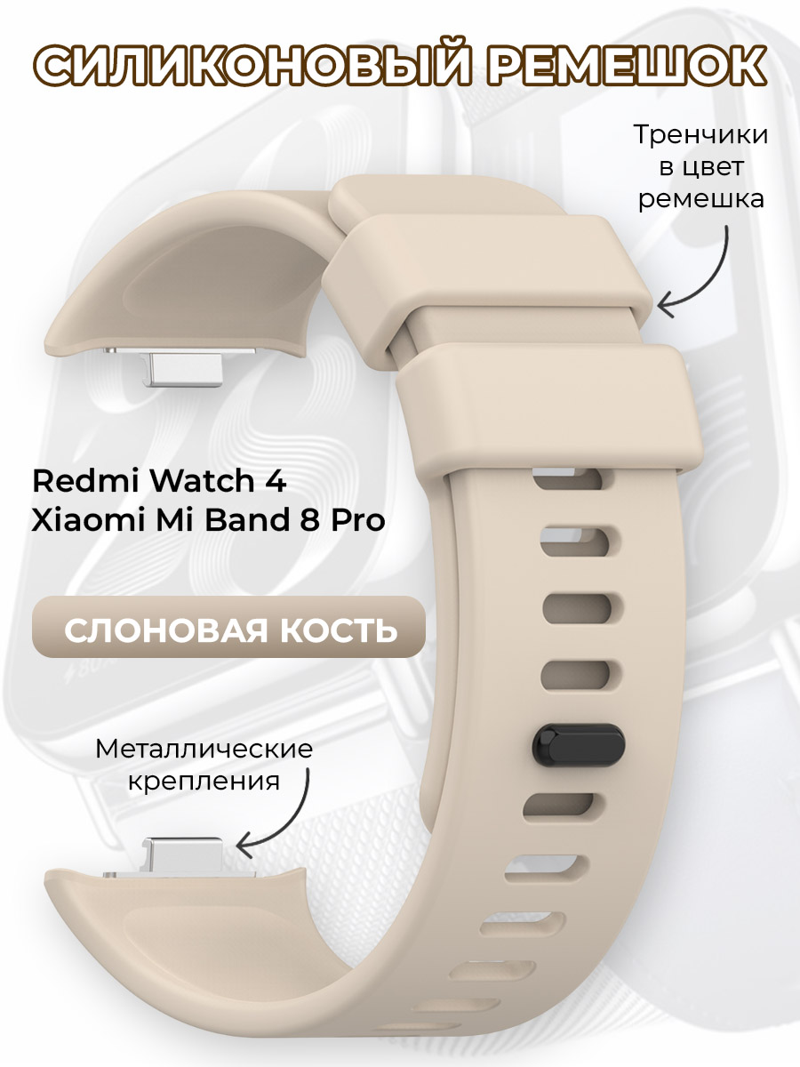 Силиконовый ремешок для Redmi Watch 4 / Xiaomi Mi Band 8 Pro, слоновая кость, Бежевый, Redmi Watch 4 / Xiaomi Mi Band 8 Pro 
Силиконовый ремешок для Redmi Watch 4 / Xiaomi Mi Band 8 Pro, слоновая кость, Бежевый, Redmi Watch 4 / Xiaomi Mi Band 8 Pro