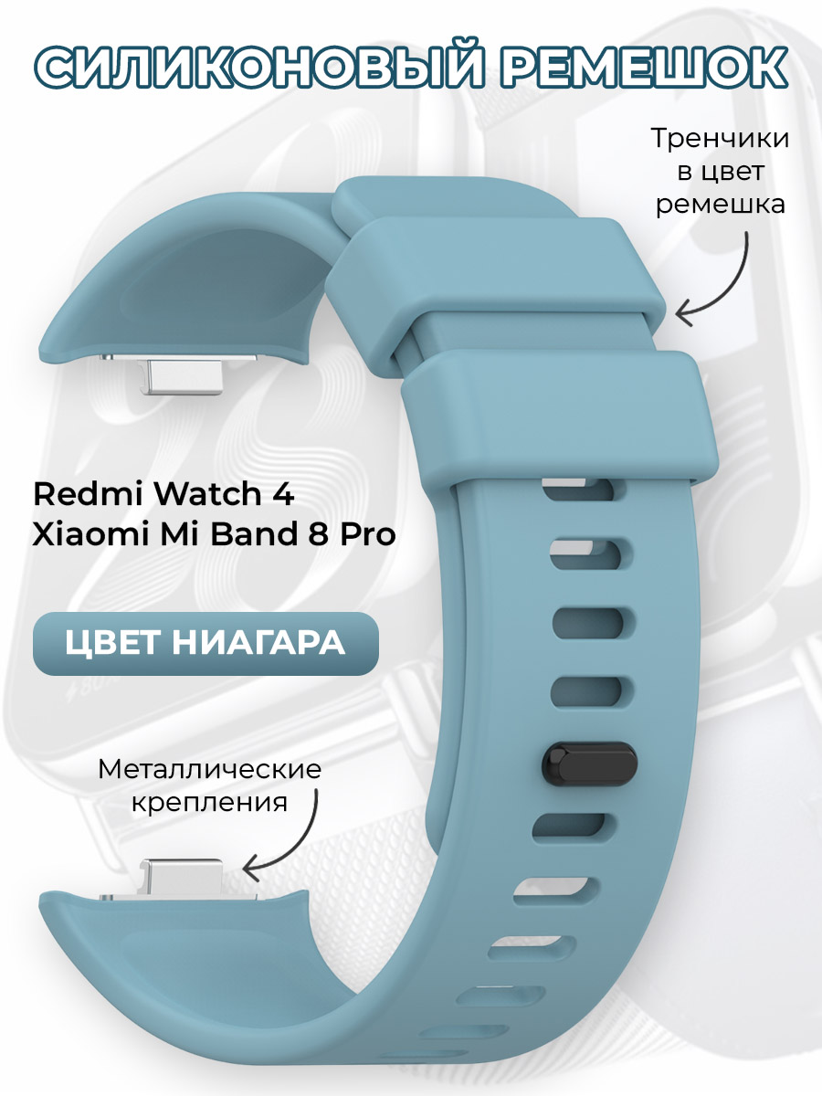 Силиконовый ремешок для Redmi Watch 4 / Xiaomi Mi Band 8 Pro, цвет ниагара, Голубой, Redmi Watch 4 / Xiaomi Mi Band 8 Pro
Силиконовый ремешок для Redmi Watch 4 / Xiaomi Mi Band 8 Pro, цвет ниагара, Голубой, Redmi Watch 4 / Xiaomi Mi Band 8 Pro