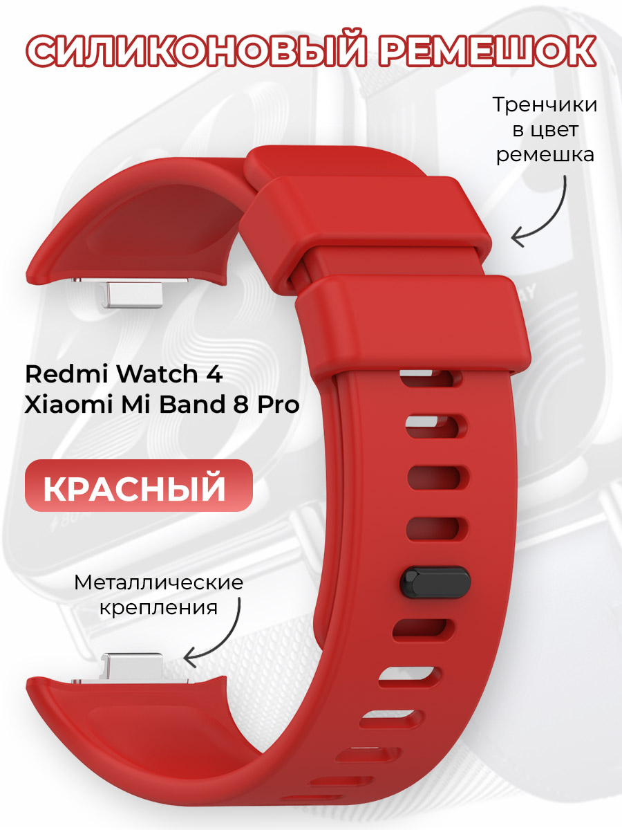 Силиконовый ремешок для Redmi Watch 4 / Xiaomi Mi Band 8 Pro, красный, Redmi Watch 4 / Xiaomi Mi Band 8 Pro
Силиконовый ремешок для Redmi Watch 4 / Xiaomi Mi Band 8 Pro, красный, Redmi Watch 4 / Xiaomi Mi Band 8 Pro
