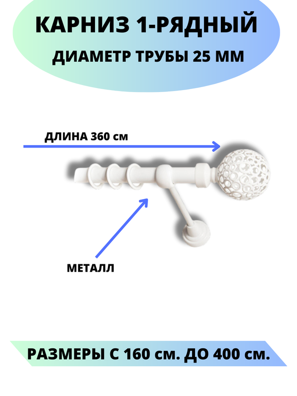 Карниз металлический Lux Decor 1-рядный, гладкий, D-25 мм белый, 3,6 м., Элегия
Карниз металлический Lux Decor 1-рядный, гладкий, D-25 мм белый, 3,6 м., Элегия