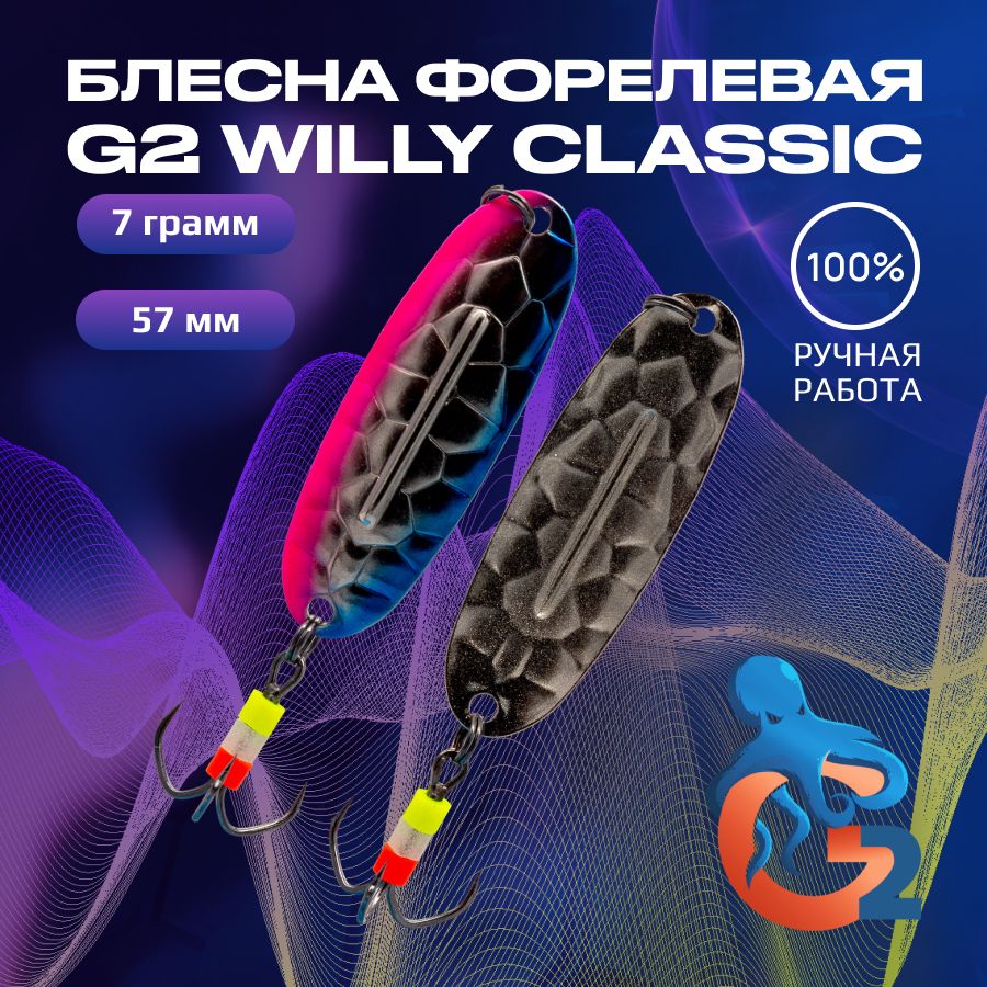 Зимняя блесна ручной работы на форель G2 Willy Bubble 7 гр 57 мм цвет uv12, ручной работы на форель Willy
Зимняя блесна ручной работы на форель G2 Willy Bubble 7 гр 57 мм цвет uv12, ручной работы на форель Willy