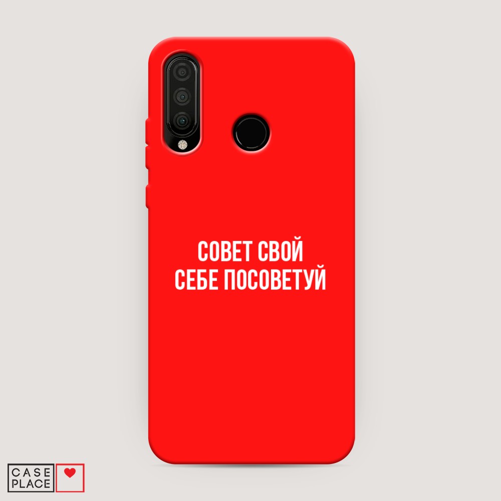 Чехол Awog на Huawei P30 Lite/Honor 20S/Honor 20 Lite 2020 "Совет свой себе посоветуй", Разноцветный, 67953-1
Чехол Awog на Huawei P30 Lite/Honor 20S/Honor 20 Lite 2020 "Совет свой себе посоветуй", Разноцветный, 67953-1