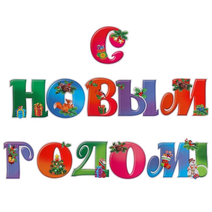 Гранд Дизайн Набор украшений на скотче "С Новым Годом!" глиттер, буквы, 11 деталей, Разноцветный
Гранд Дизайн Набор украшений на скотче "С Новым Годом!" глиттер, буквы, 11 деталей, Разноцветный