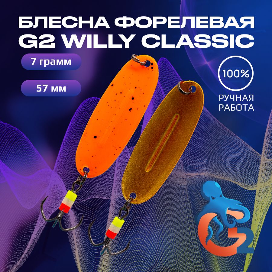 Зимняя блесна ручной работы на форель G2 Willy 7 гр 57 мм цвет uv04, ручной работы на форель Willy
Зимняя блесна ручной работы на форель G2 Willy 7 гр 57 мм цвет uv04, ручной работы на форель Willy