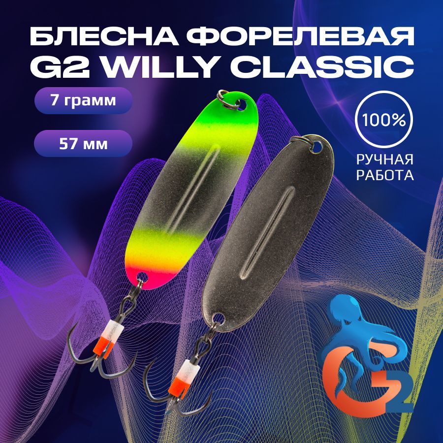 Зимняя блесна ручной работы на форель G2 Willy 7 гр 57 мм цвет uv20, ручной работы на форель Willy
Зимняя блесна ручной работы на форель G2 Willy 7 гр 57 мм цвет uv20, ручной работы на форель Willy